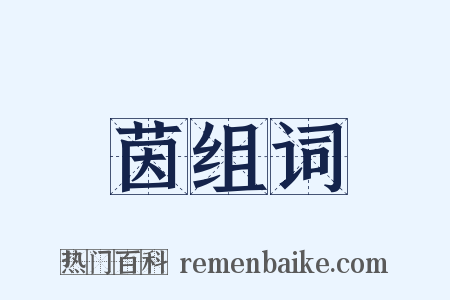 茵组词是什么意思的图片